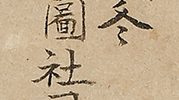 北野天神縁起絵伝　北野本宮古図 菅原道真像