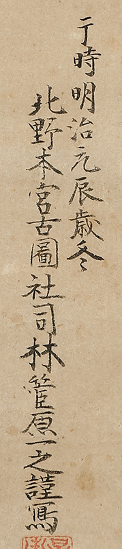 北野天神縁起絵伝　北野本宮古図 菅原道真像