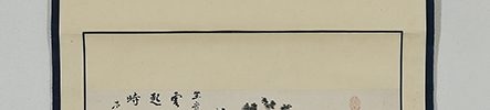 山水図自画賛「坐看雲起時」