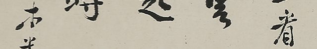 山水図自画賛「坐看雲起時」