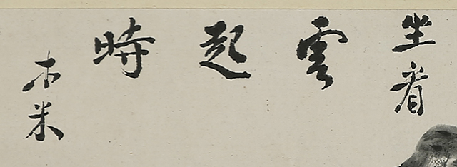 山水図自画賛「坐看雲起時」