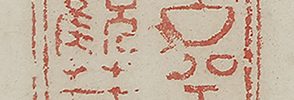 山水図自画賛「坐看雲起時」
