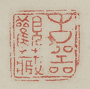 山水図自画賛「坐看雲起時」