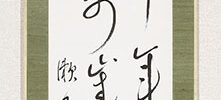 「千年隺万年亀」