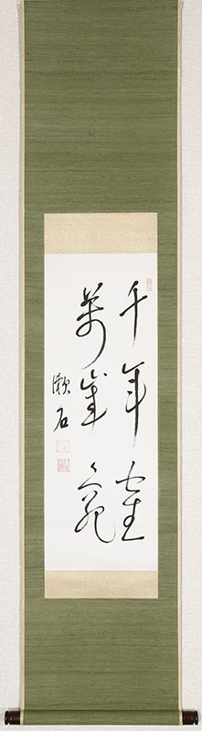 「千年隺万年亀」