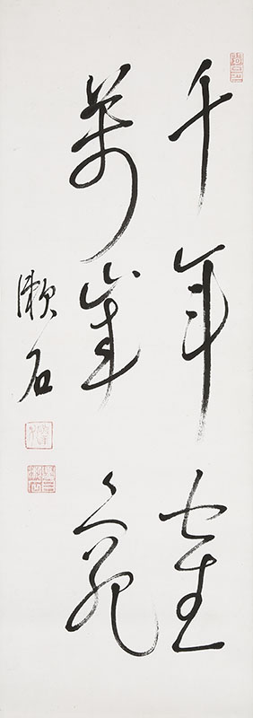 「千年隺万年亀」