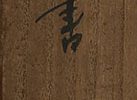 「千年隺万年亀」