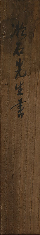 「千年隺万年亀」