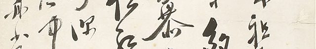 道元祖師御歌