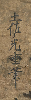 寿老人