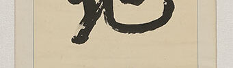Calligraphy - The God of the Earth