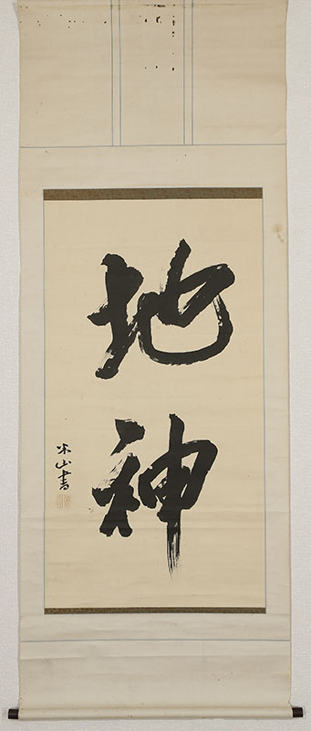 「地神」