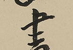 Calligraphy - The God of the Earth