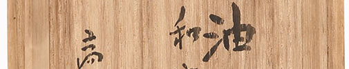 木彫 油蝉（昭和6年作）