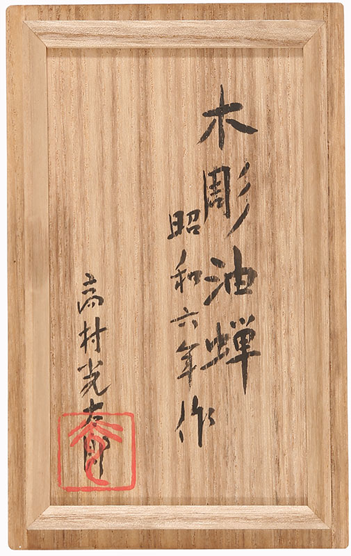木彫 油蝉（昭和6年作）