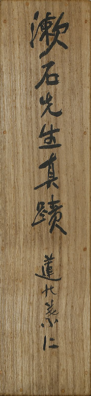 漱石先生真蹟 蓮の葉に