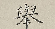 若松図