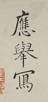 若松図