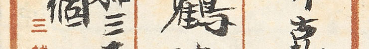 田鶴梅林