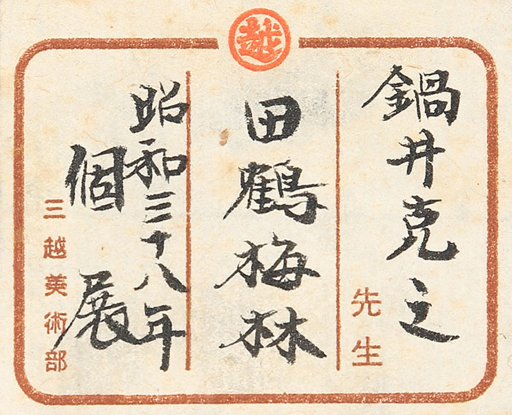 田鶴梅林