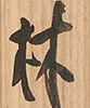 田鶴梅林
