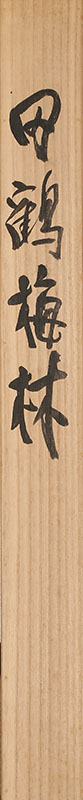 田鶴梅林