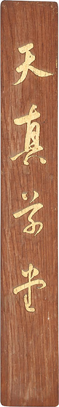 「天真草堂」（大正9年）