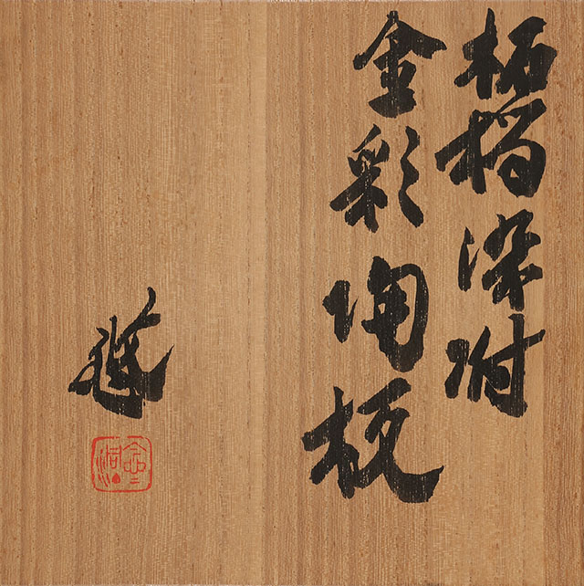 柘榴染附金彩 陶板