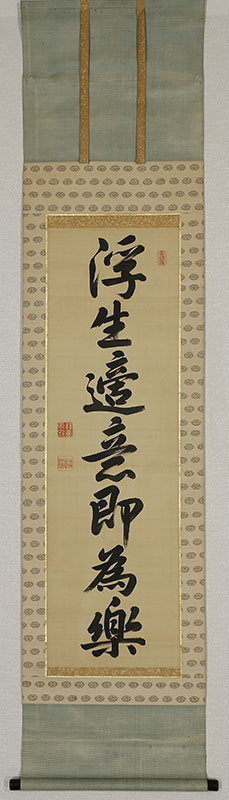「浮生適意即為楽」