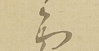 月下帰樵図