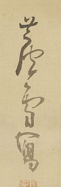 月下帰樵図