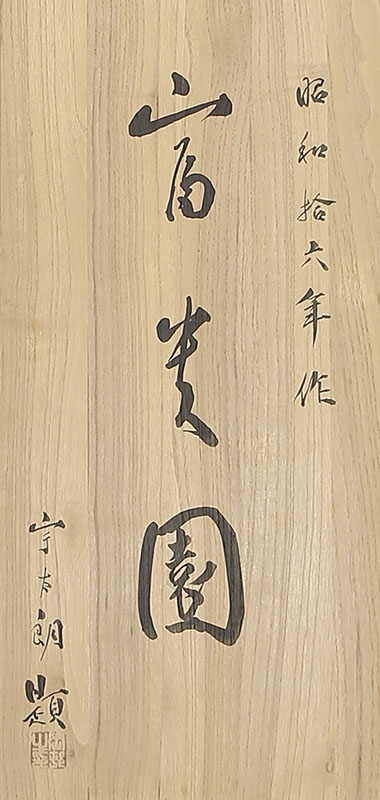 富貴図
