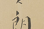 富貴図