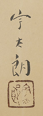 富貴図