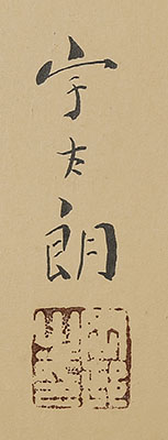 富貴図