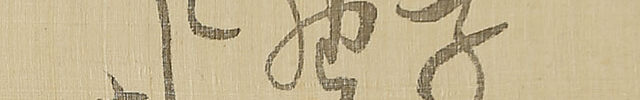 Figure with Haiku (self-inscription)