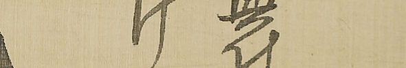 Figure with Haiku (self-inscription)