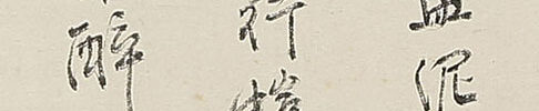 枇杷図