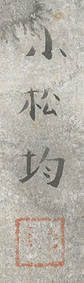 遊魚図