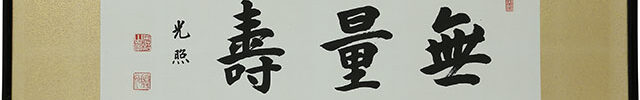 「無量寿」