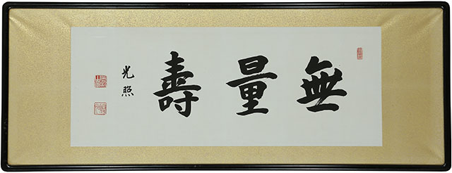 「無量寿」