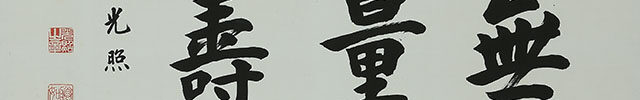 「無量寿」