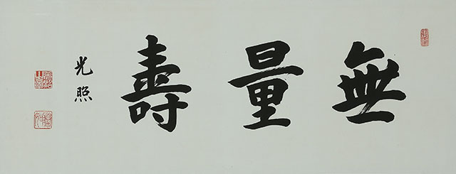 「無量寿」