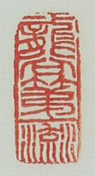 「無量寿」