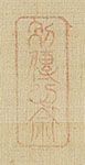 Hotei with self-inscription