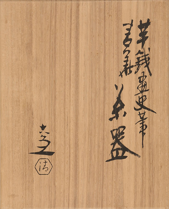 青華茶器 急須 白雲中 茶碗 風景水鳥