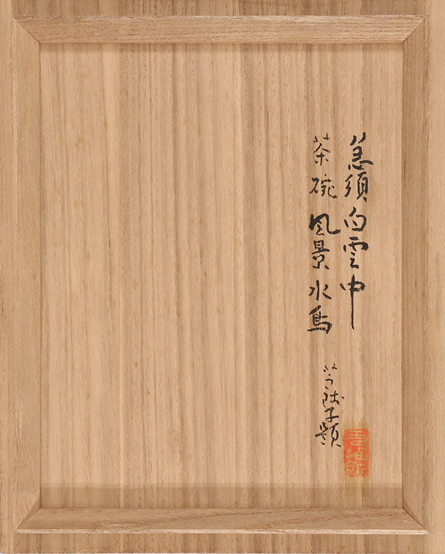 青華茶器 急須 白雲中 茶碗 風景水鳥