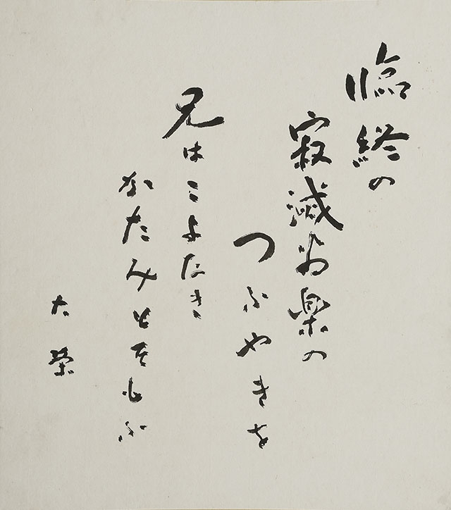 「臨終の寂滅為楽のつふやきを兄はこよなきかたみとをもふ」