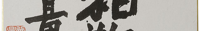 「當相敬愛」