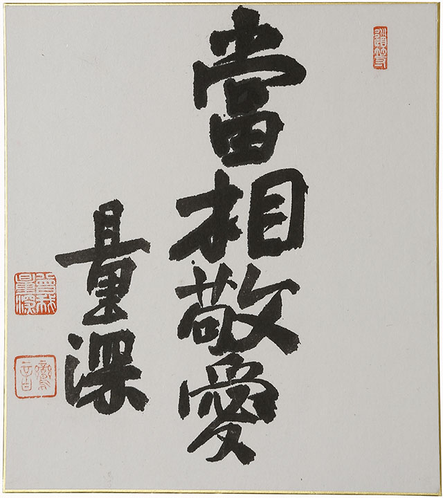 「當相敬愛」